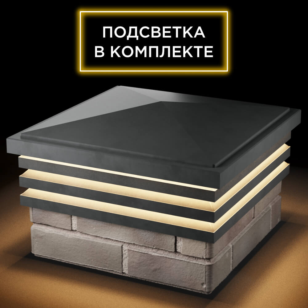 Колпак Zking Бона ХайТек Серый на столб 1.5х1.5 кирпича (385х385мм) с подсветкой в Березниках фото