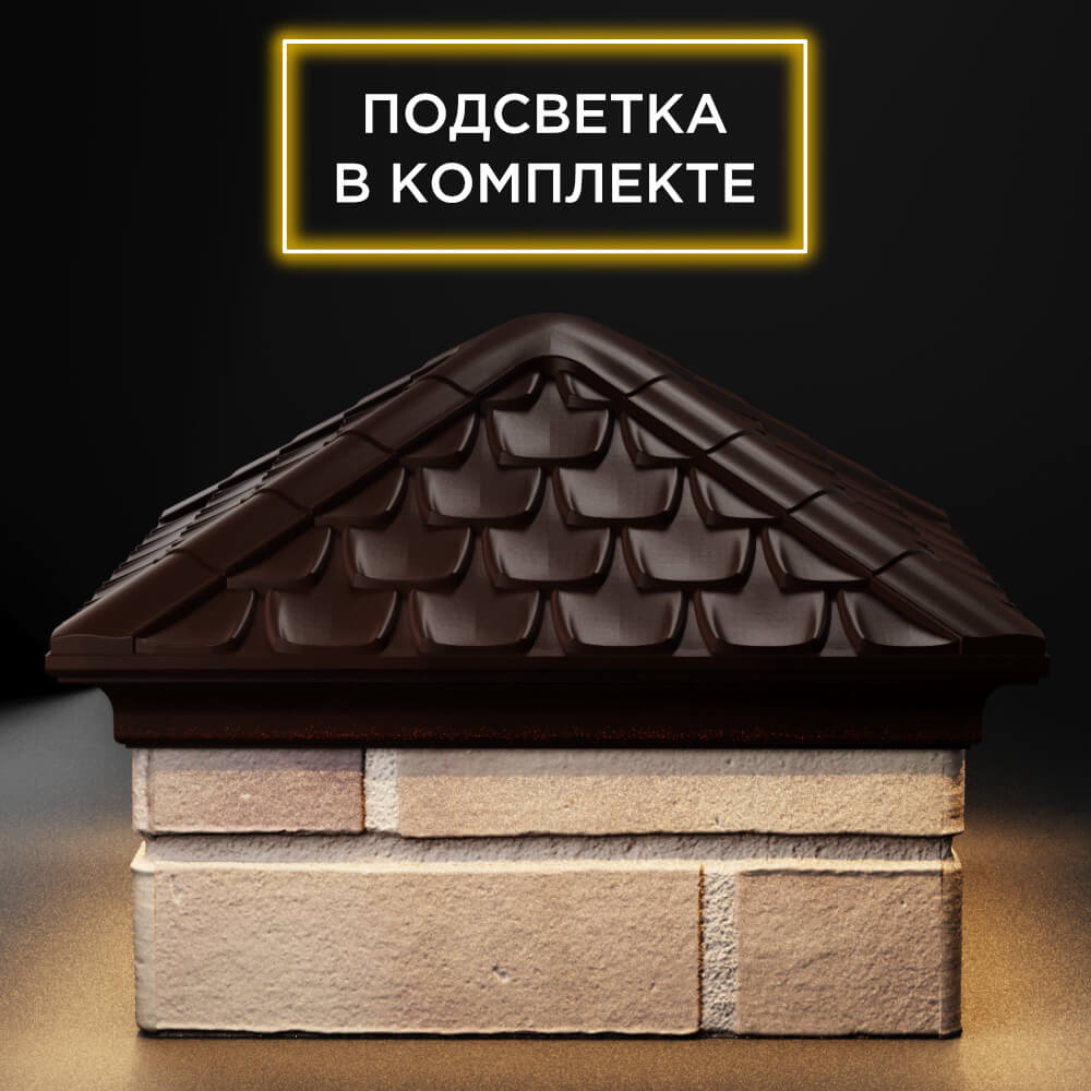 Колпак Zking Эльбрус Коричневый на столб 1.5х1.5 кирпича (385х385мм) с подсветкой Березники фото