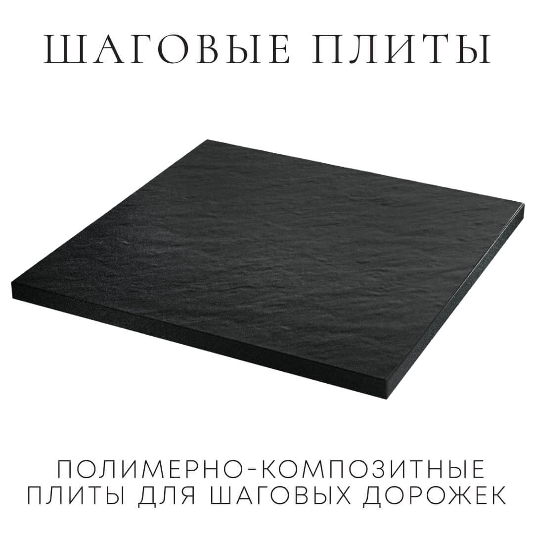 Шаговая плита STONE Черный Сланец 990х990х55мм в Березниках фото