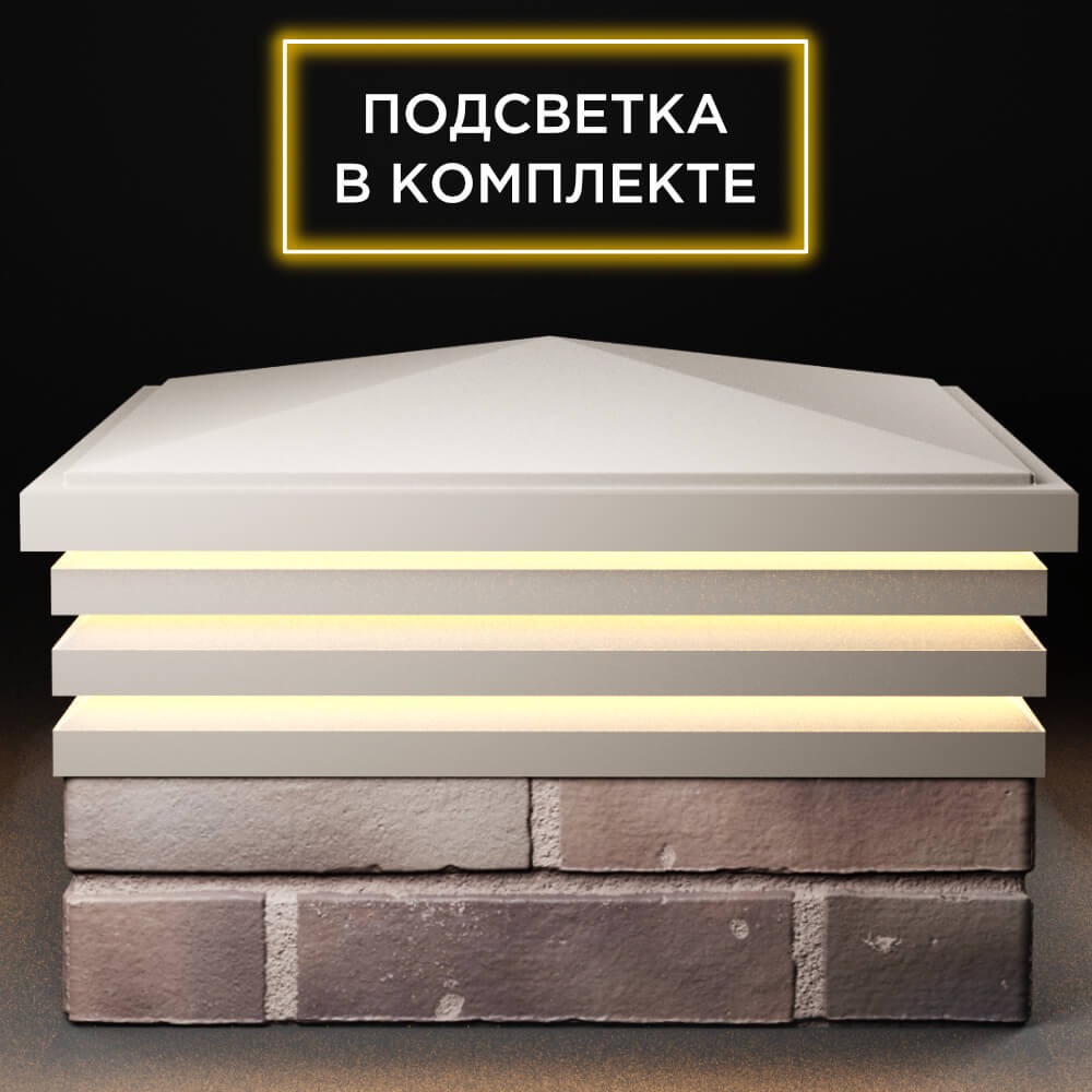 Колпак Zking Бона ХайТек Бежевый на столб 2х2 кирпича (513х513мм) с подсветкой Березники фото