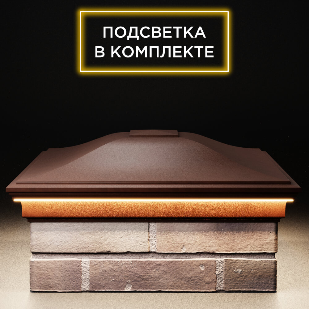 Колпак Zking Монблан Коричневый на столб 2х2 кирпича (515х515мм) c подсветкой Березники фото