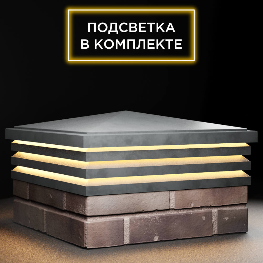 Колпак Zking Бона ХайТек Серый на столб 2х2 кирпича (513х513мм) с подсветкой в Березниках фото