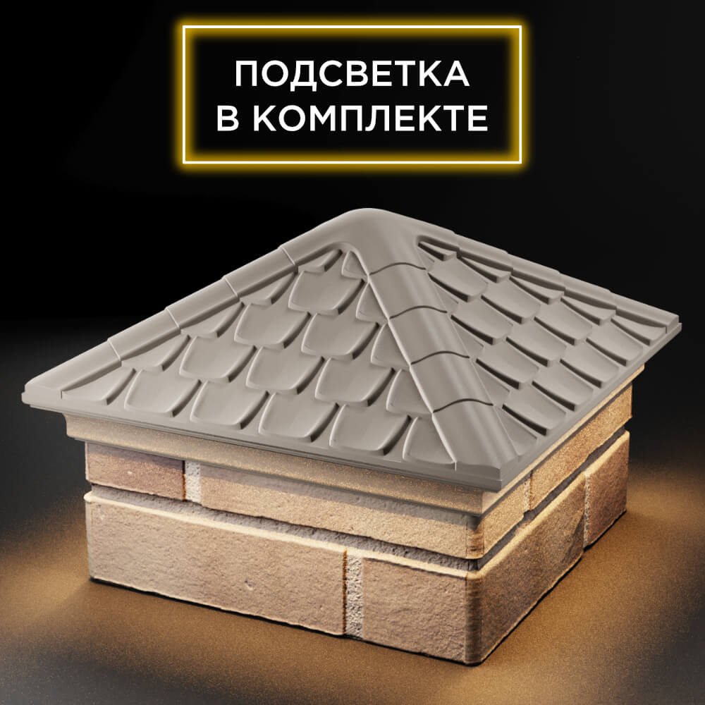 Колпак Zking Эльбрус Бежевый на столб 1.5х1.5 кирпича (385х385мм) с подсветкой в Березниках фото