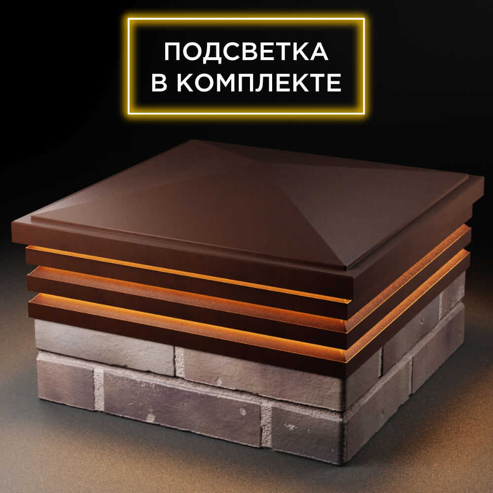 Колпак Zking Бона ХайТек Коричневый на столб 2х2 кирпича (513х513мм) с подсветкой в Березниках фото