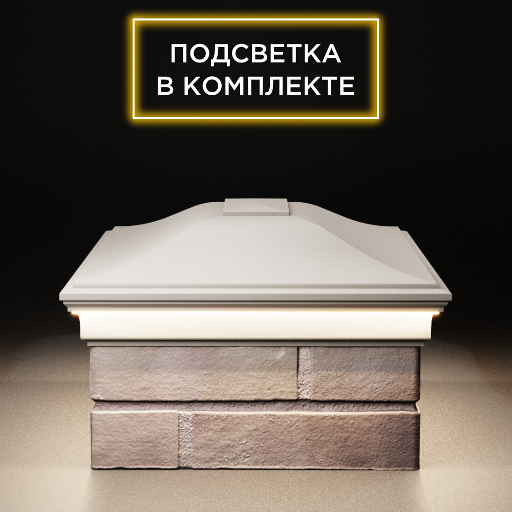 Колпак Zking Монблан Бежевый на столб 2х1.5 кирпича (515х385мм) c подсветкой в Березниках фото