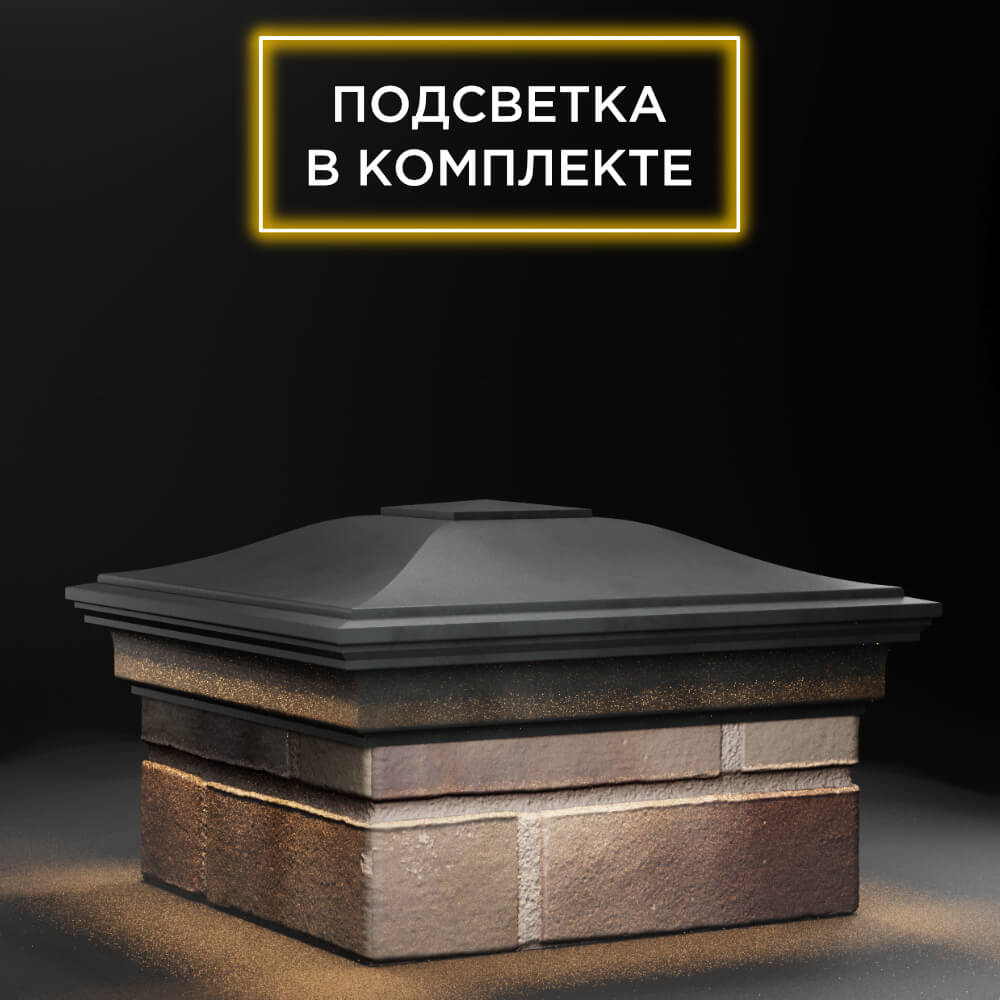Колпак Zking Монблан Серый на столб 1.5х1.5 еврокирпича 0.7НФ (355х355мм) c подсветкой в Березниках фото