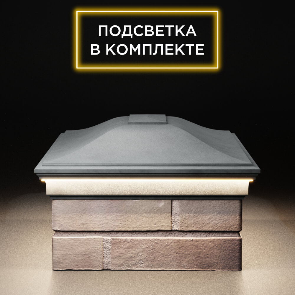 Колпак Zking Монблан Серый на столб 2х1.5 кирпича (515х385мм) c подсветкой в Березниках фото