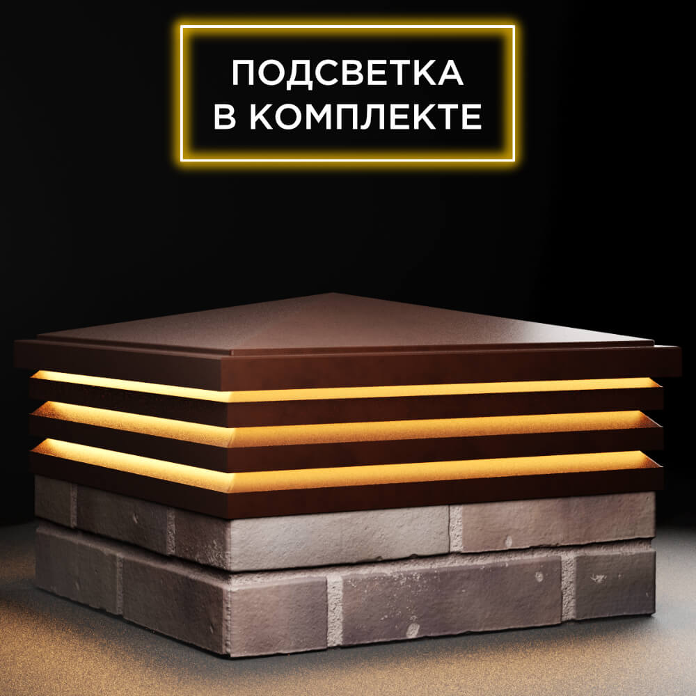 Колпак Zking Бона ХайТек Коричневый на столб 2х2 кирпича (513х513мм) с подсветкой в Березниках фото