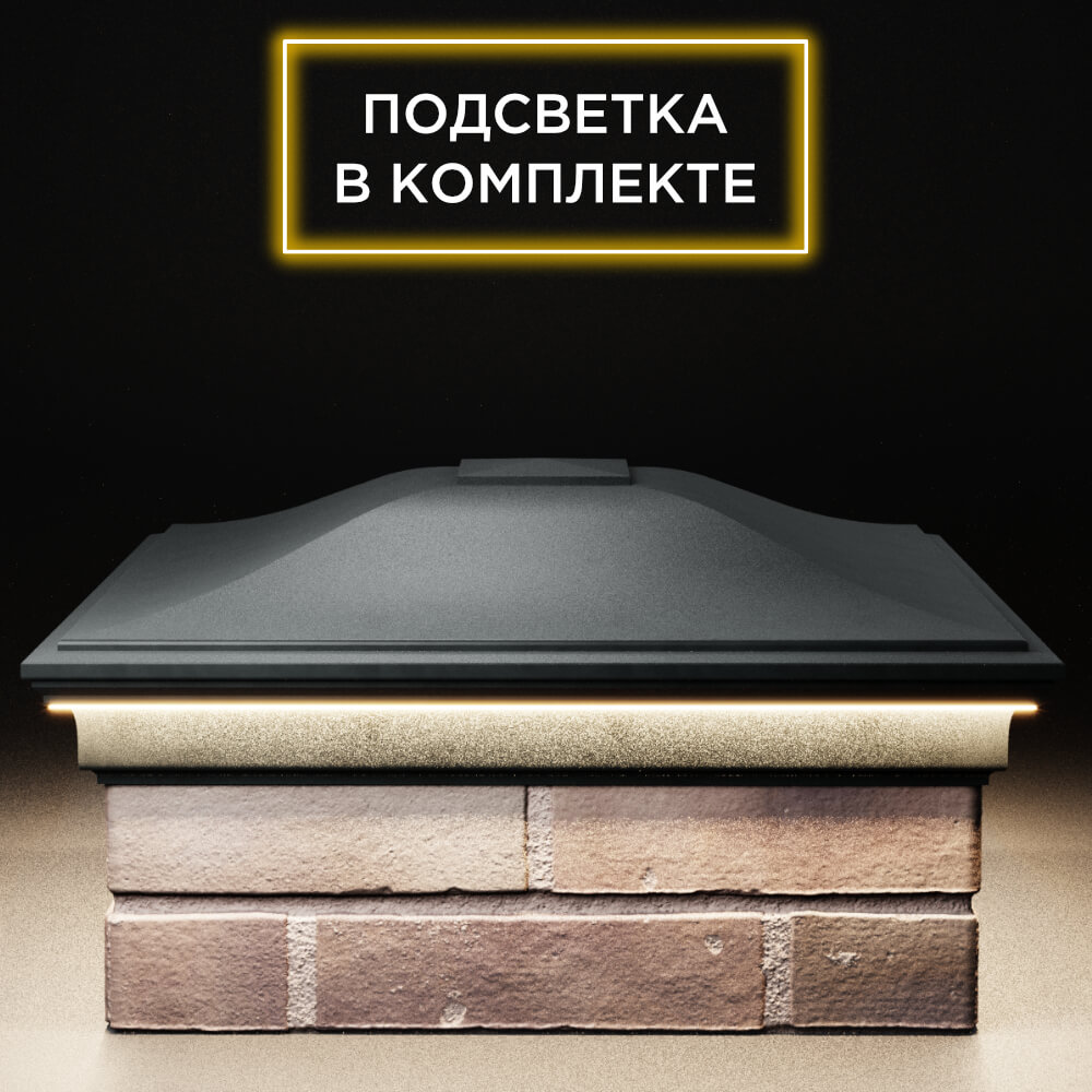 Колпак Zking Монблан Черный на столб 2х2 кирпича (515х515мм) c подсветкой Березники фото