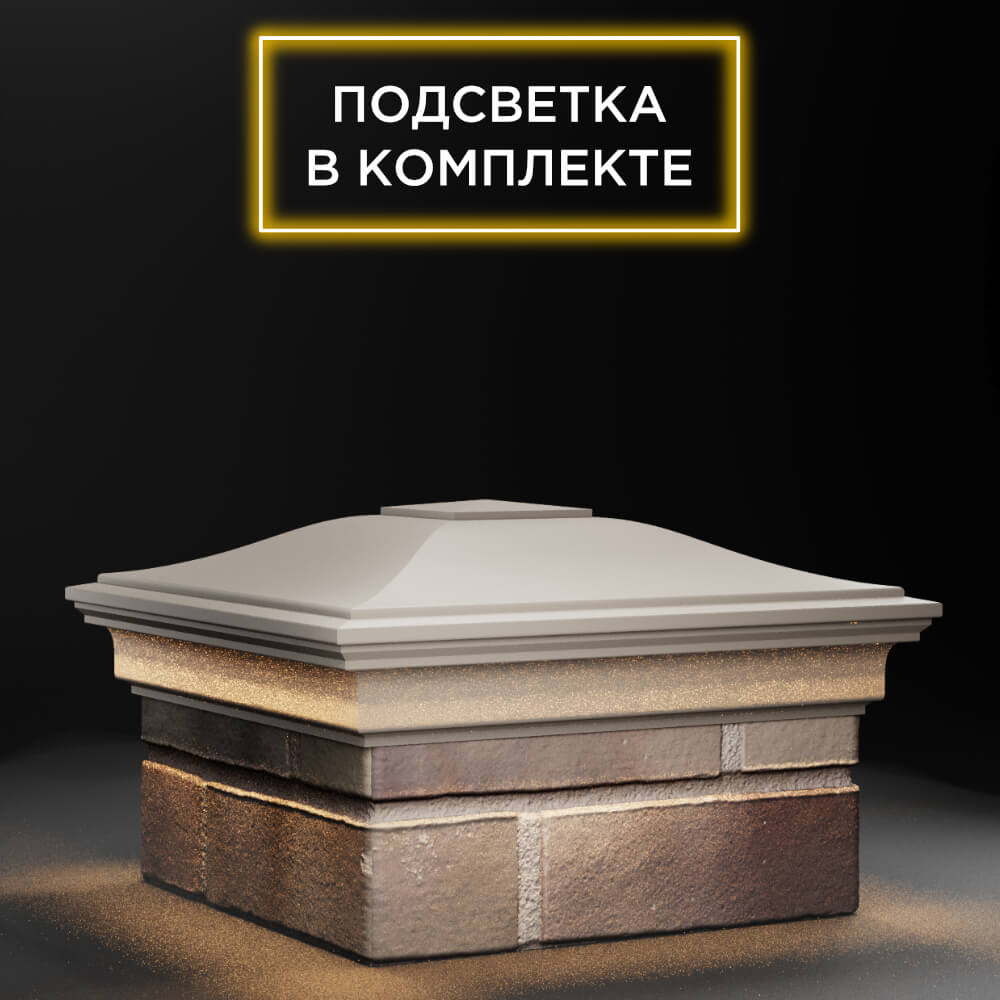 Колпак Zking Монблан Бежевый на столб 1.5х1.5 еврокирпича 0.7НФ (355х355мм) c подсветкой в Березниках фото