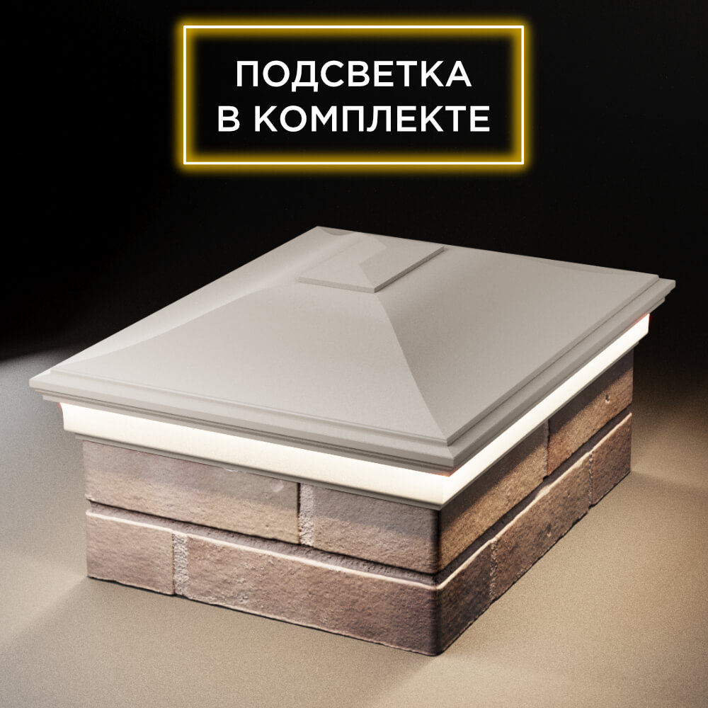 Колпак Zking Монблан Бежевый на столб 2х1.5 кирпича (515х385мм) c подсветкой Березники фото