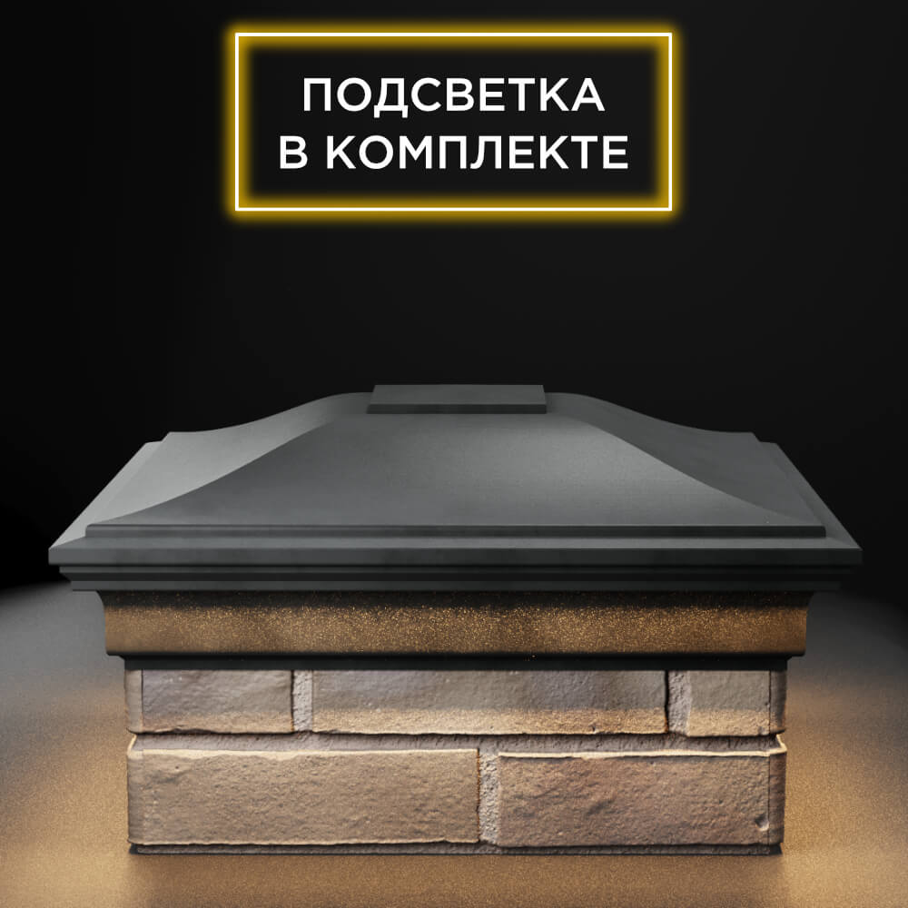 Колпак Zking Монблан Серый на столб 1.5х1.5 еврокирпича 0.7НФ (355х355мм) c подсветкой Березники фото