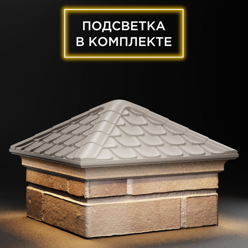 Колпак Zking Эльбрус Бежевый на столб 1.5х1.5 кирпича (385х385мм) с подсветкой в Березниках фото