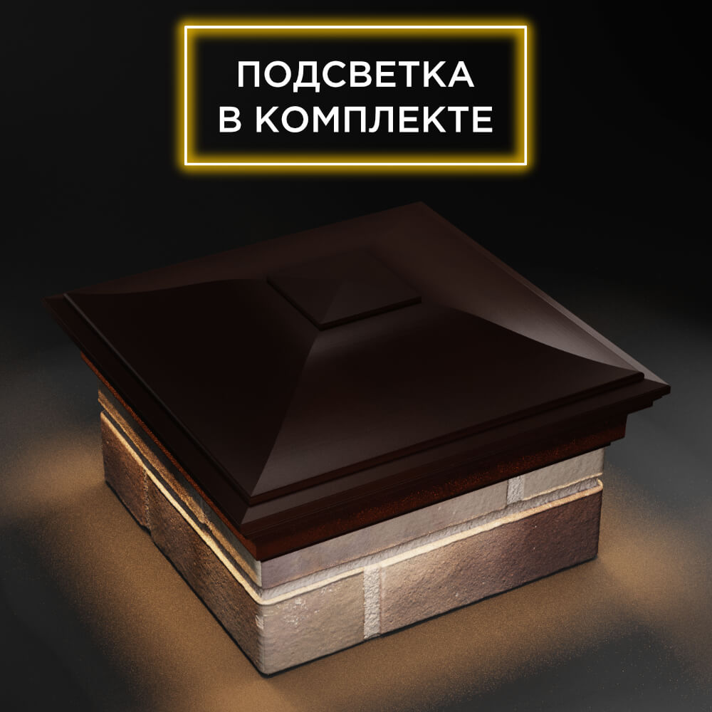 Колпак Zking Монблан Коричневый на столб 1.5х1.5 еврокирпича 0.7НФ (355х355мм) c подсветкой в Березниках фото