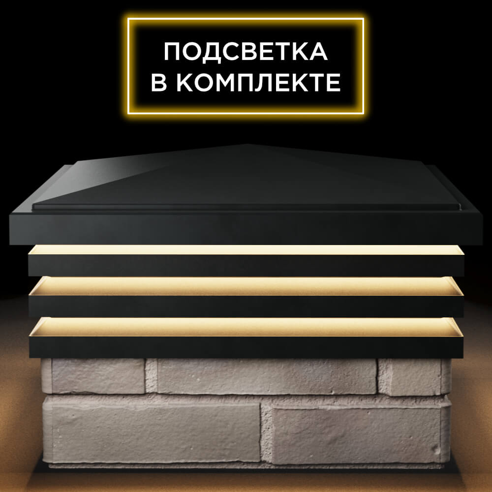 Колпак Zking Бона ХайТек Черный на столб 1.5х1.5 кирпича (385х385мм) с подсветкой Березники фото
