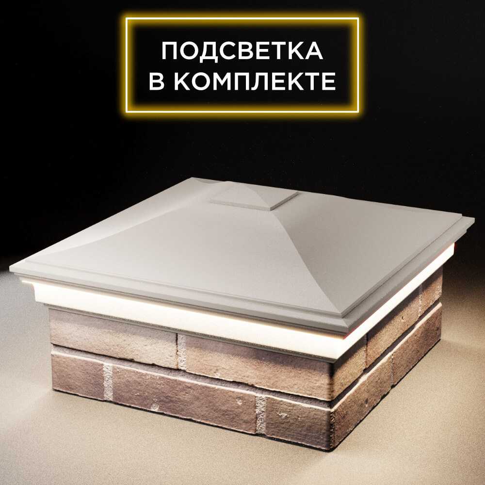 Колпак Zking Монблан Бежевый на столб 2х2 кирпича (515х515мм) c подсветкой в Березниках фото