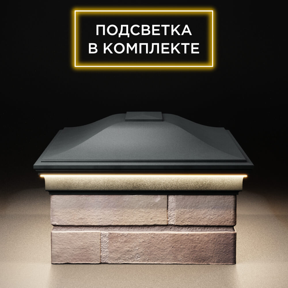 Колпак Zking Монблан Черный на столб 2х1.5 кирпича (515х385мм) c подсветкой в Березниках фото