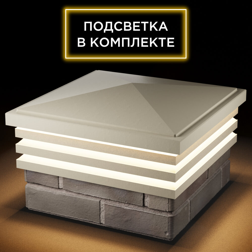 Колпак Zking Бона ХайТек Бежевый на столб 1.5х1.5 кирпича (385х385мм) с подсветкой в Березниках фото