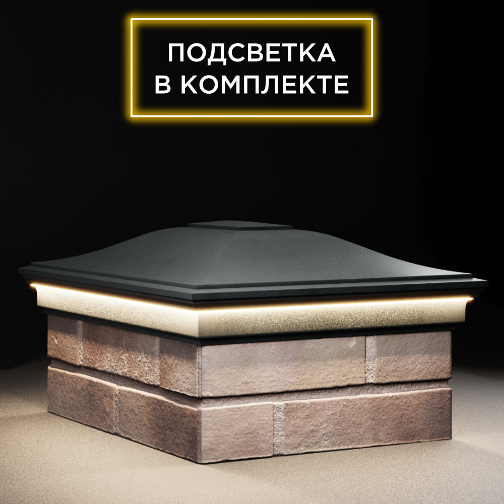 Колпак Zking Монблан Черный на столб 2х1.5 кирпича (515х385мм) c подсветкой в Березниках фото