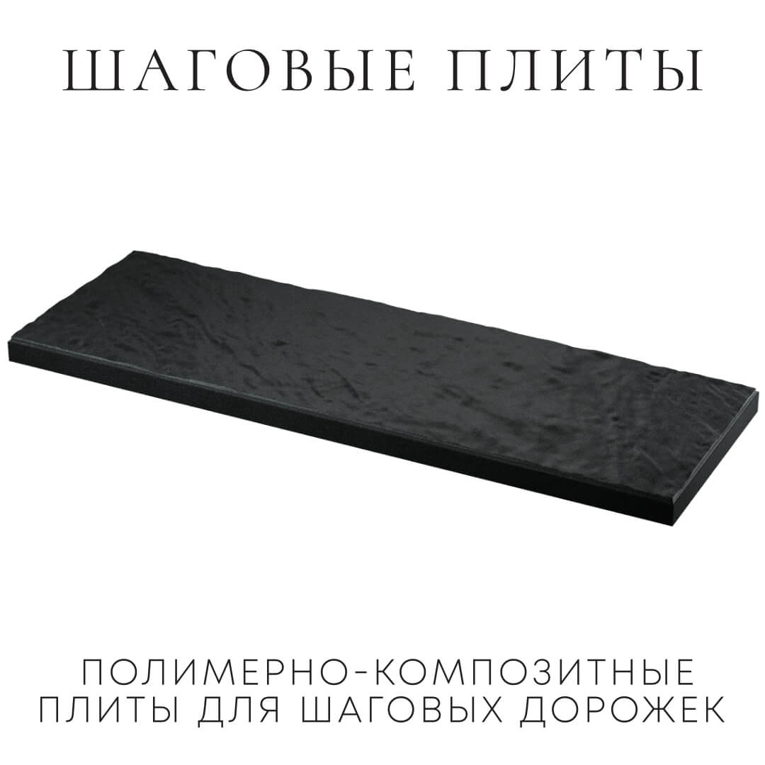 Шаговая плита STONE Черный Сланец 990х330х55мм в Березниках фото
