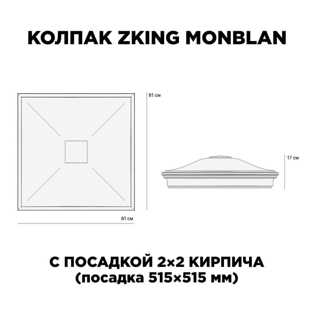 Колпак Zking Монблан Черный на столб 2х2 кирпича (515х515мм) c подсветкой в Березниках фото