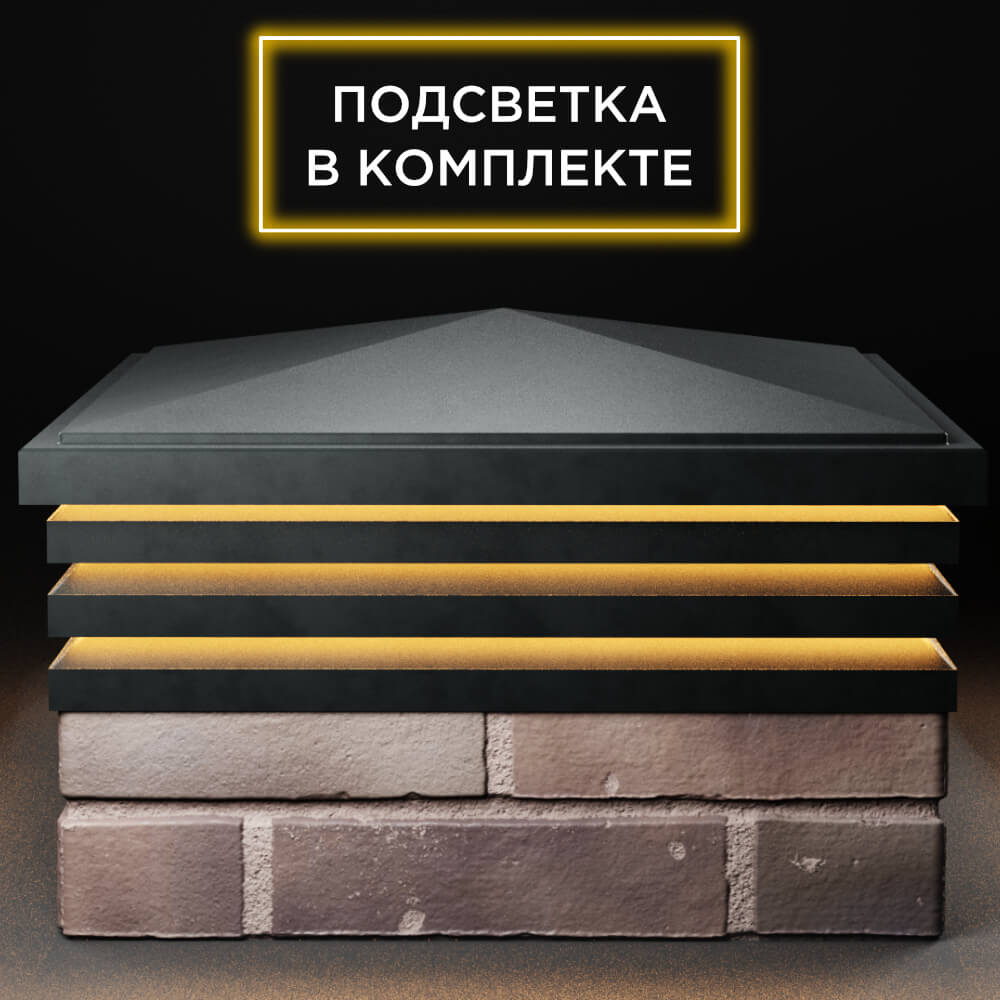 Колпак Zking Бона ХайТек Черный на столб 2х2 кирпича (513х513мм) с подсветкой Березники фото