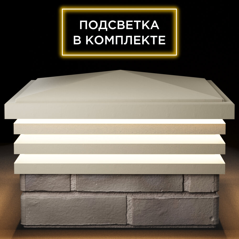 Колпак Zking Бона ХайТек Бежевый на столб 1.5х1.5 кирпича (385х385мм) с подсветкой Березники фото