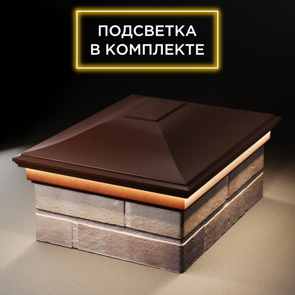 Колпак Zking Монблан Коричневый на столб 2х1.5 кирпича (515х385мм) c подсветкой Березники фото