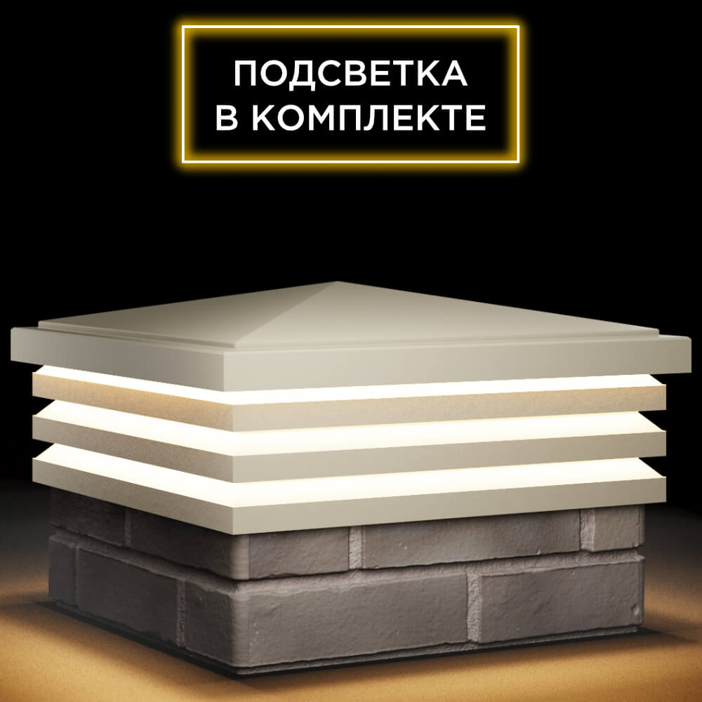 Колпак Zking Бона ХайТек Бежевый на столб 1.5х1.5 кирпича (385х385мм) с подсветкой в Березниках фото