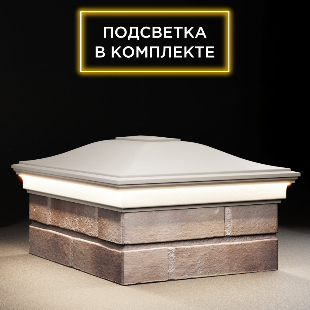 Колпак Zking Монблан Бежевый на столб 2х1.5 кирпича (515х385мм) c подсветкой в Березниках фото