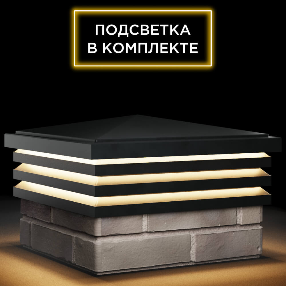 Колпак Zking Бона ХайТек Черный на столб 1.5х1.5 кирпича (385х385мм) с подсветкой в Березниках фото