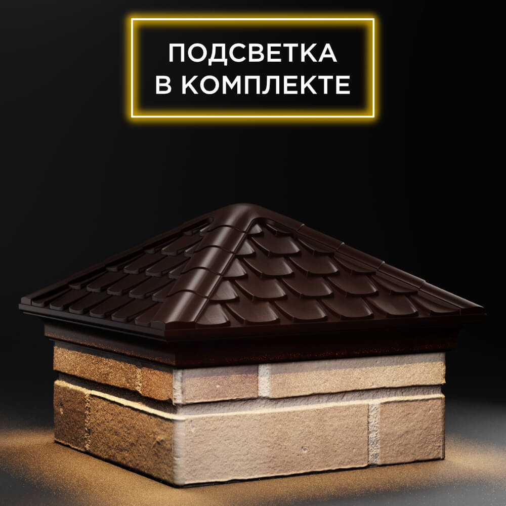 Колпак Zking Эльбрус Коричневый на столб 1.5х1.5 кирпича (385х385мм) с подсветкой в Березниках фото