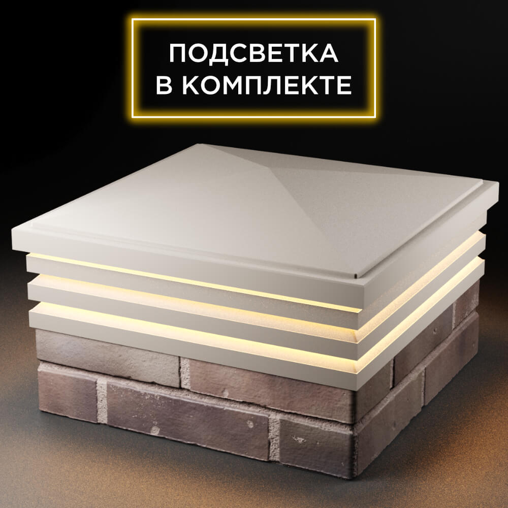 Колпак Zking Бона ХайТек Бежевый на столб 2х2 кирпича (513х513мм) с подсветкой в Березниках фото