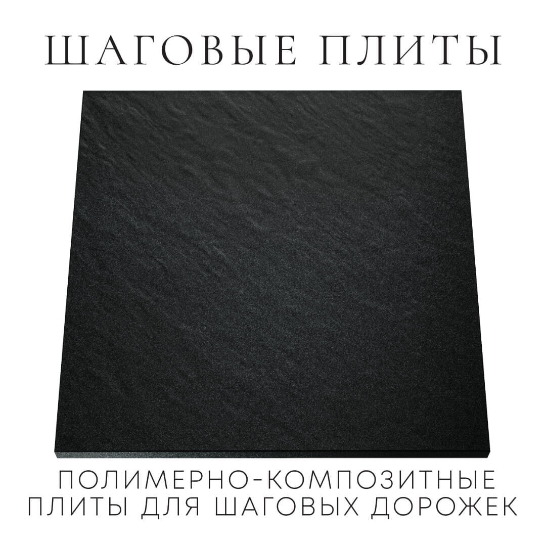 Шаговая плита STONE Черный Сланец 990х990х55мм Березники фото