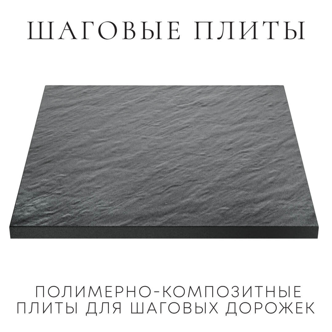 Шаговая плита STONE Графитовый Серый 990х990х55мм в Березниках фото