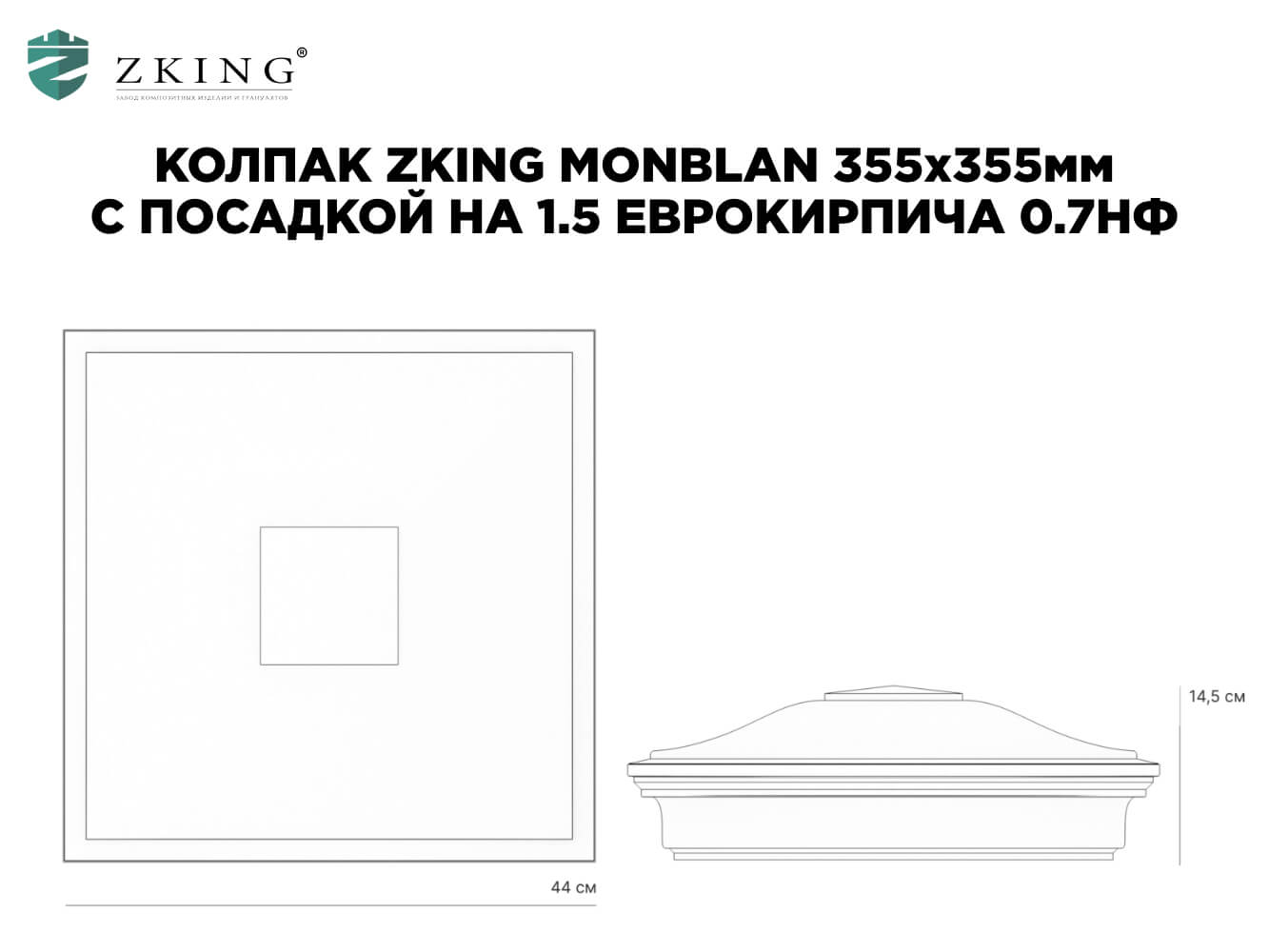 Колпак Zking Монблан Коричневый на столб 1.5х1.5 еврокирпича 0.7НФ (355х355мм) в Березниках фото