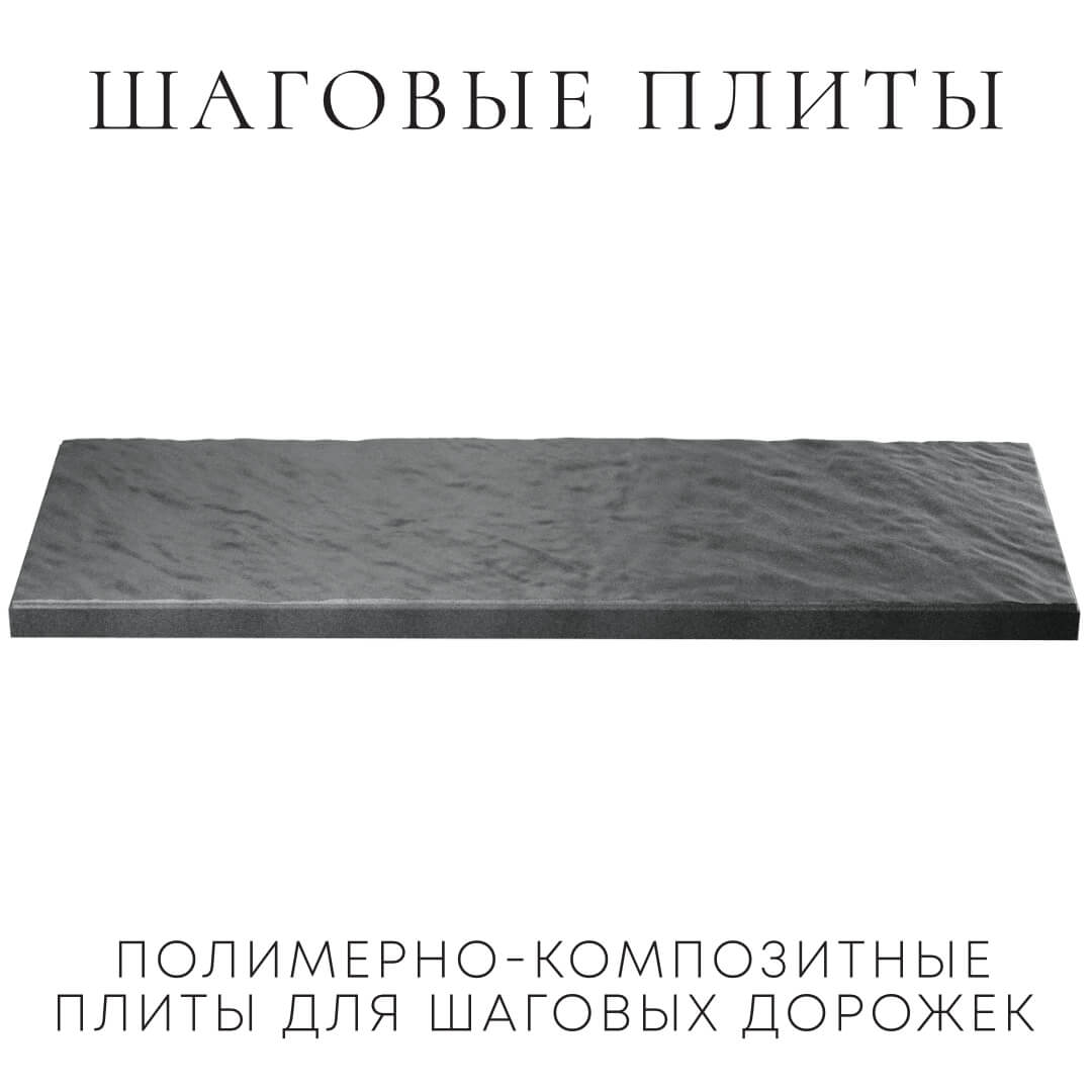 Шаговая плита STONE Графитовый Серый 990х330х55мм в Березниках фото