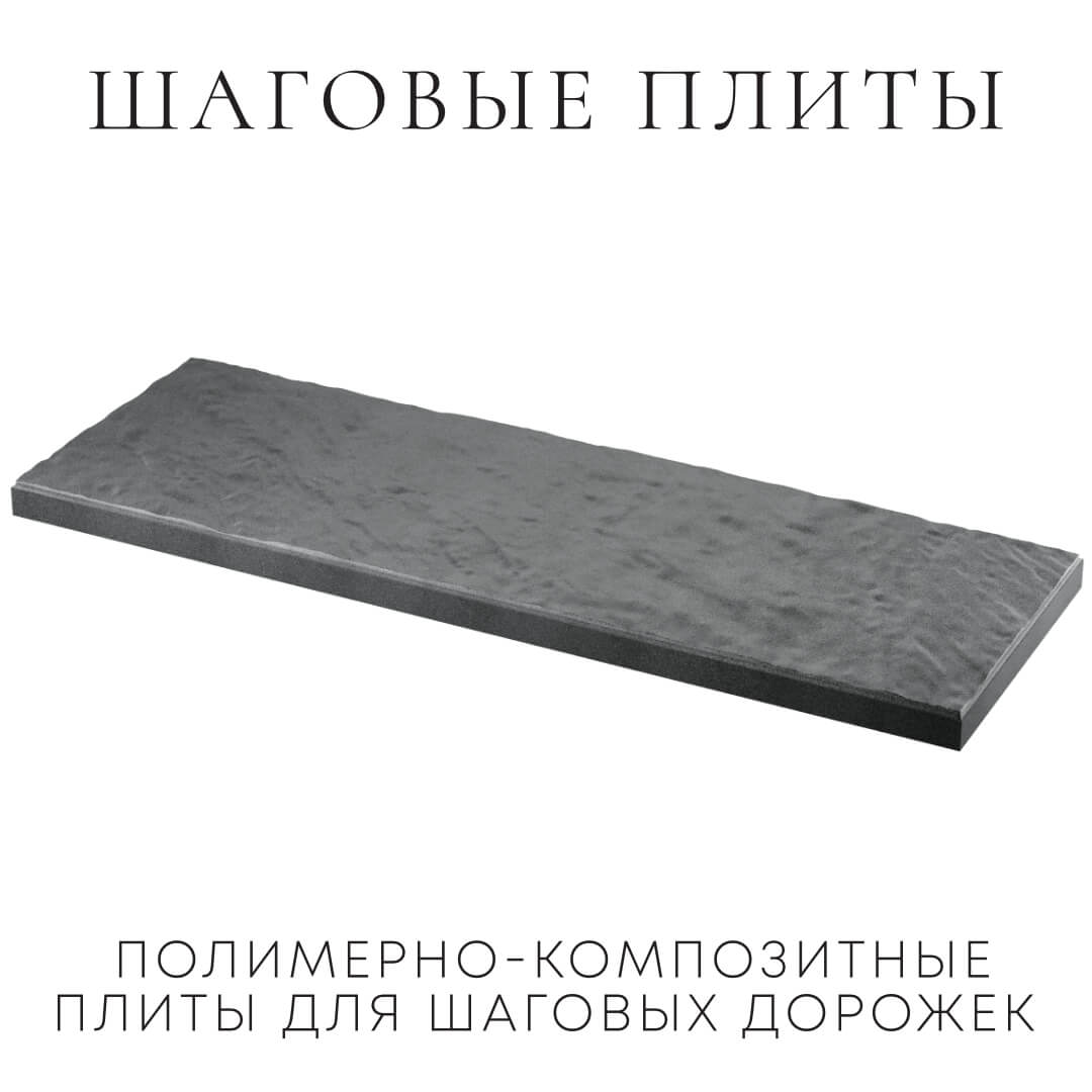 Шаговая плита STONE Графитовый Серый 990х330х55мм в Березниках фото
