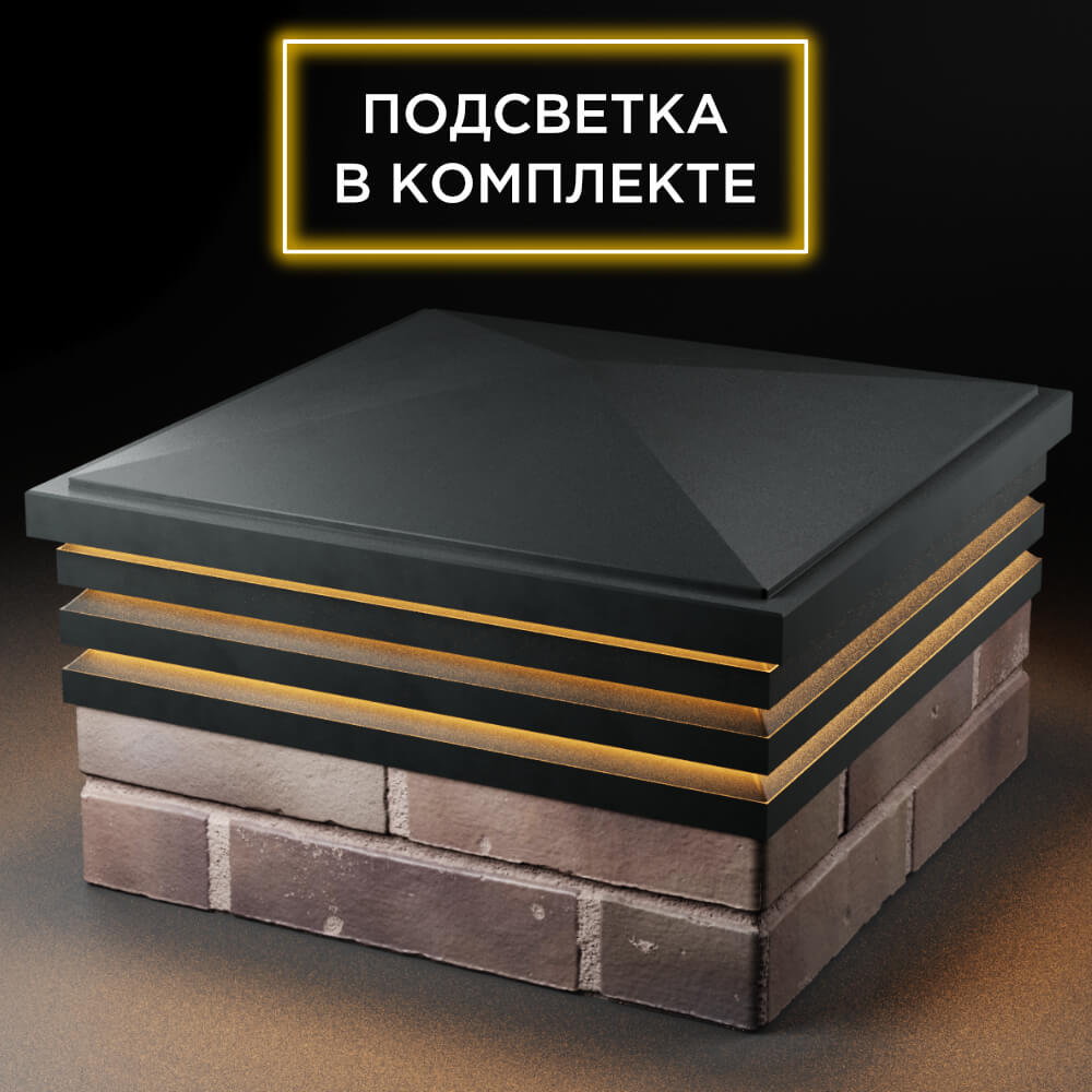 Колпак Zking Бона ХайТек Черный на столб 2х2 кирпича (513х513мм) с подсветкой в Березниках фото