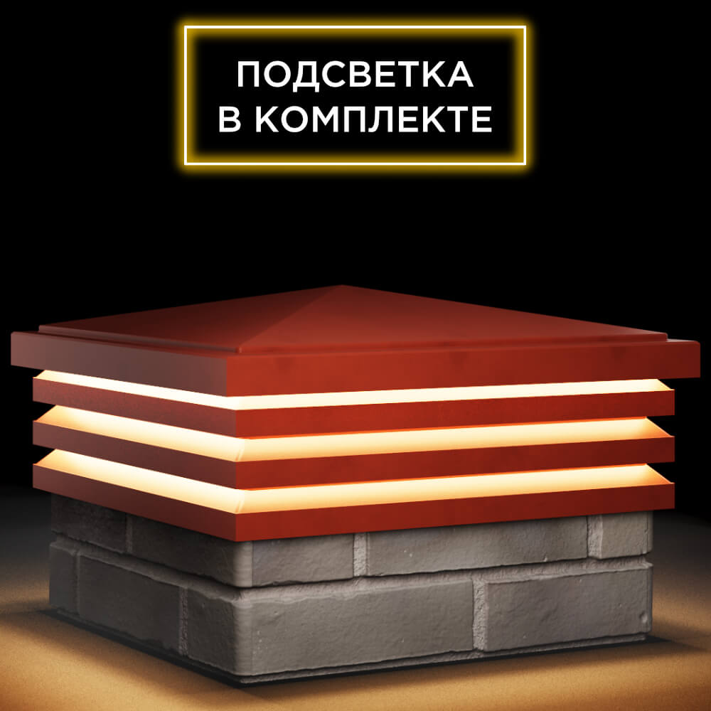 Колпак Zking Бона ХайТек Красный на столб 1.5х1.5 кирпича (385х385мм) с подсветкой в Березниках фото