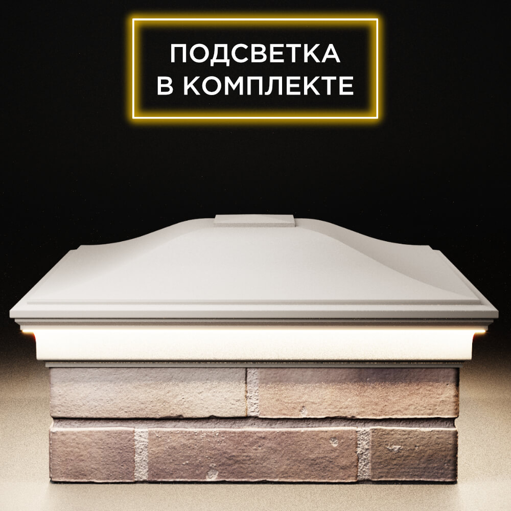 Колпак Zking Монблан Бежевый на столб 2х2 кирпича (515х515мм) c подсветкой Березники фото