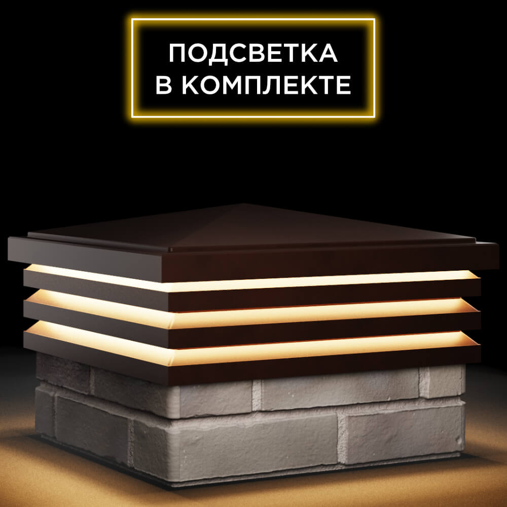 Колпак Zking Бона ХайТек Коричневый на столб 1.5х1.5 кирпича (385х385мм) с подсветкой в Березниках фото