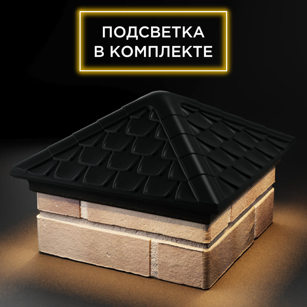 Колпак Zking Эльбрус Черный на столб 1.5х1.5 кирпича (385х385мм) с подсветкой в Березниках фото