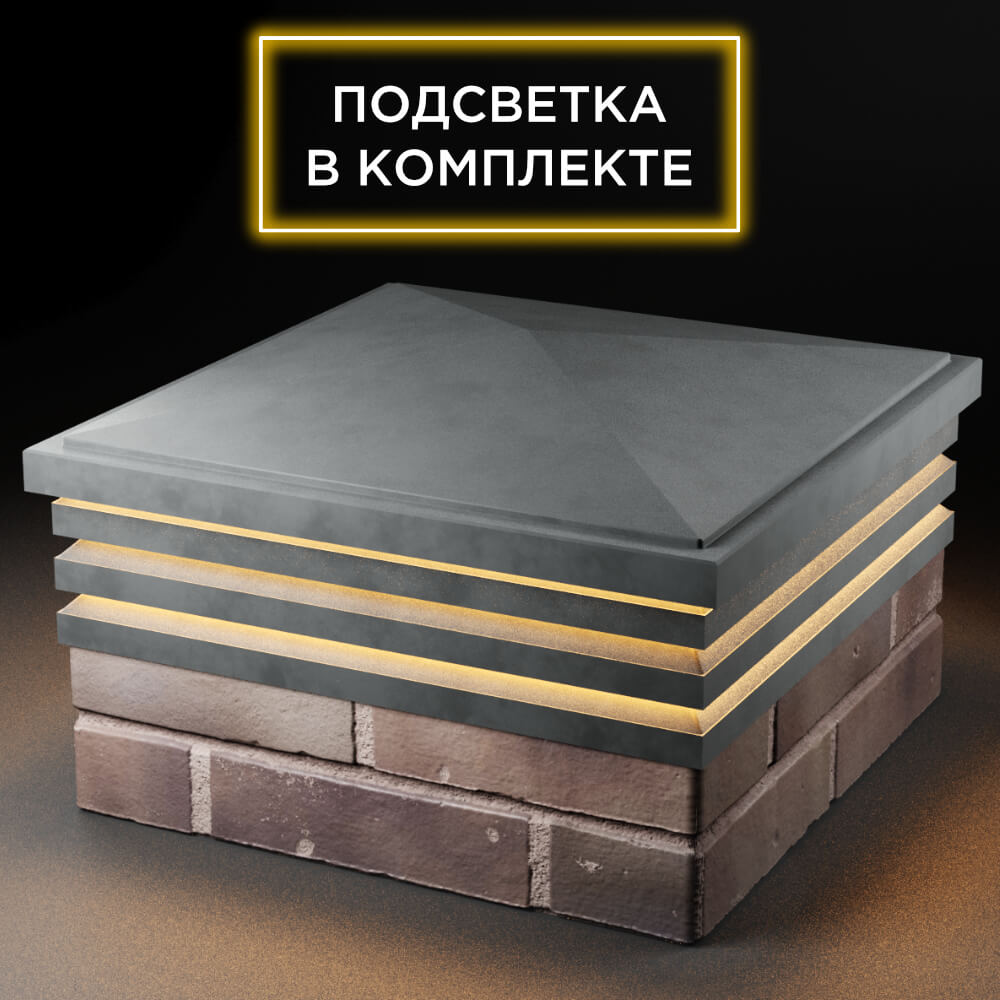 Колпак Zking Бона ХайТек Серый на столб 2х2 кирпича (513х513мм) с подсветкой в Березниках фото