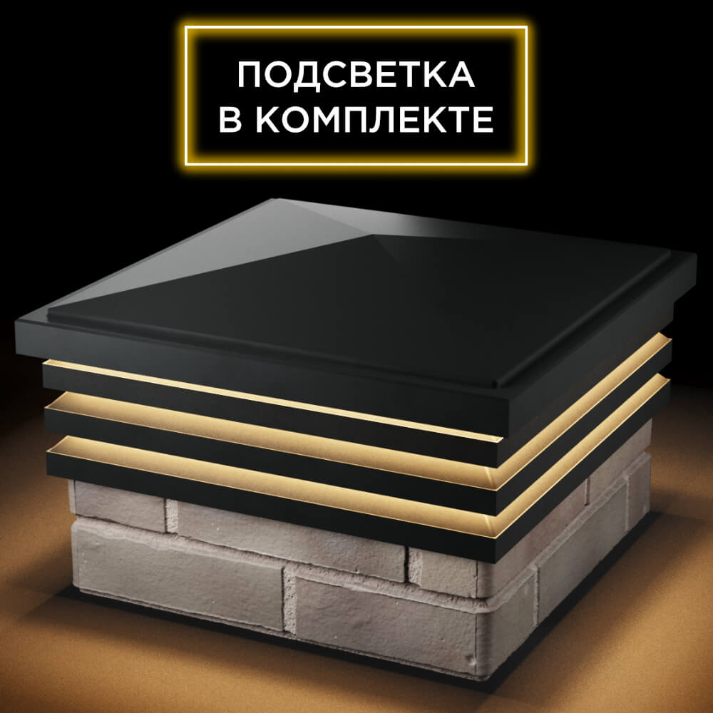 Колпак Zking Бона ХайТек Черный на столб 1.5х1.5 кирпича (385х385мм) с подсветкой в Березниках фото