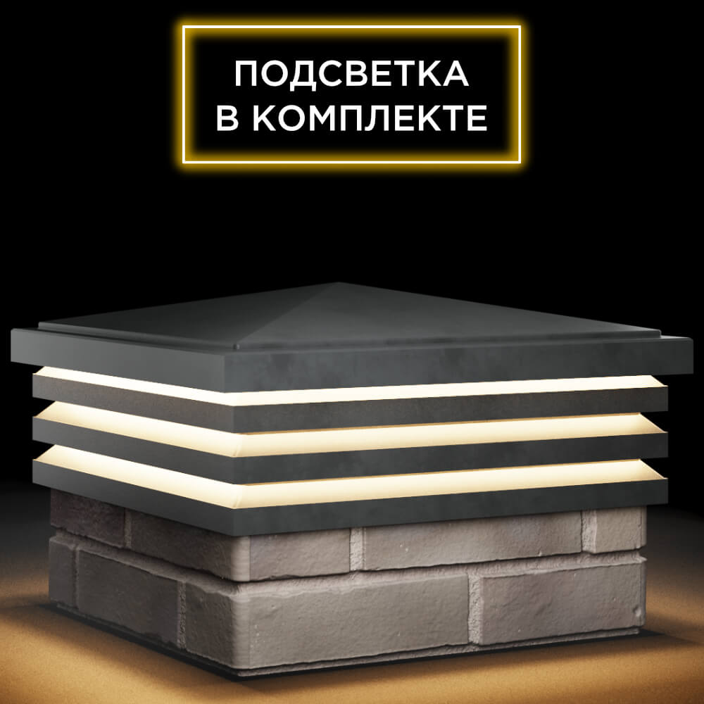 Колпак Zking Бона ХайТек Серый на столб 1.5х1.5 кирпича (385х385мм) с подсветкой в Березниках фото
