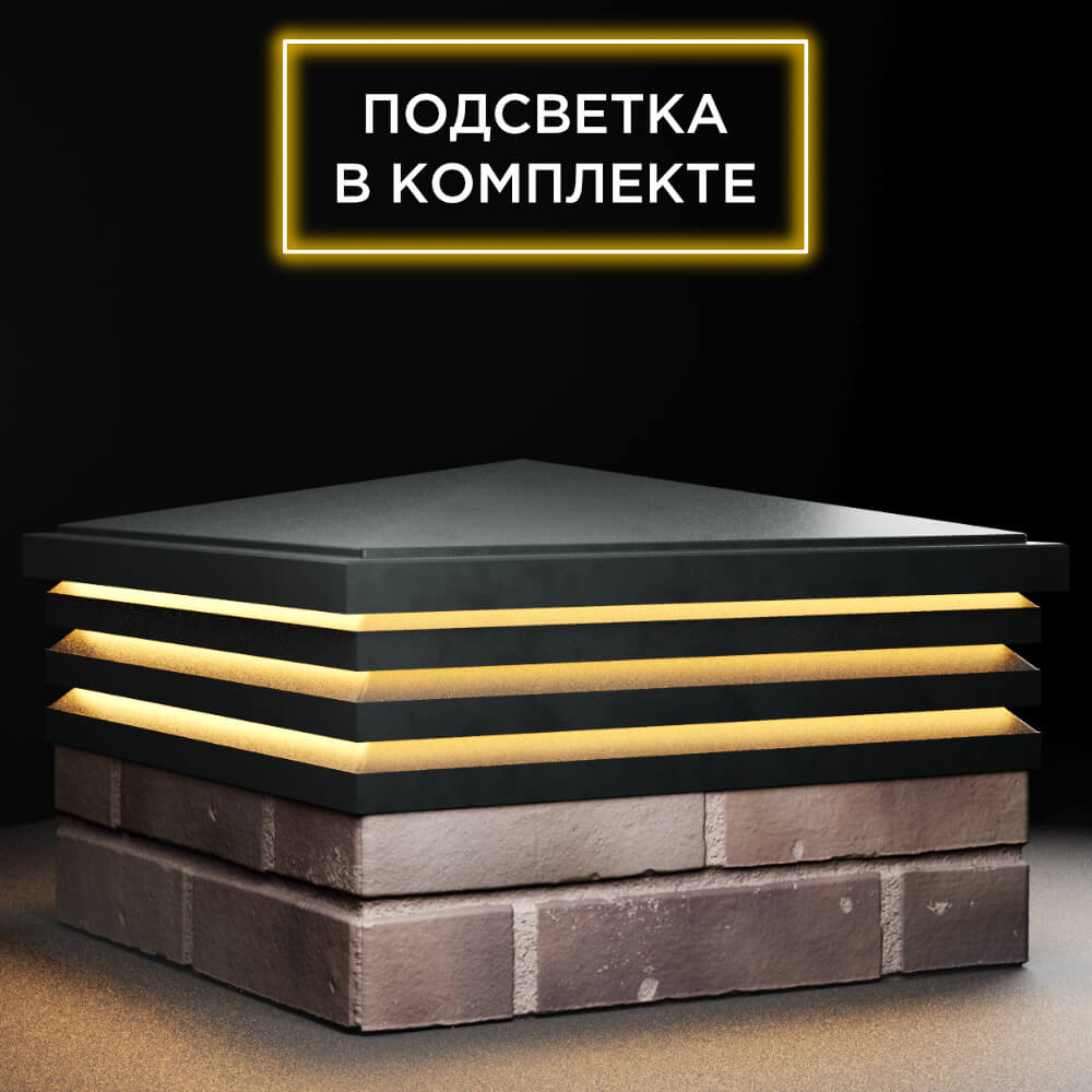 Колпак Zking Бона ХайТек Черный на столб 2х2 кирпича (513х513мм) с подсветкой в Березниках фото