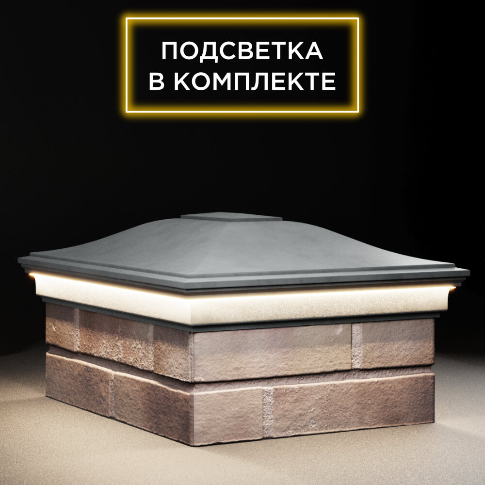 Колпак Zking Монблан Серый на столб 2х1.5 кирпича (515х385мм) c подсветкой в Березниках фото