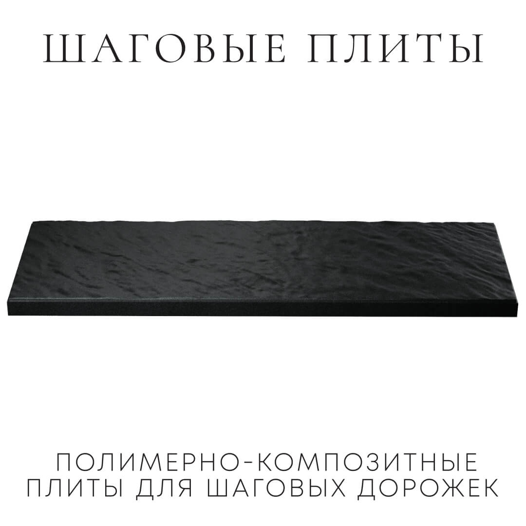 Шаговая плита STONE Черный Сланец 990х330х55мм в Березниках фото