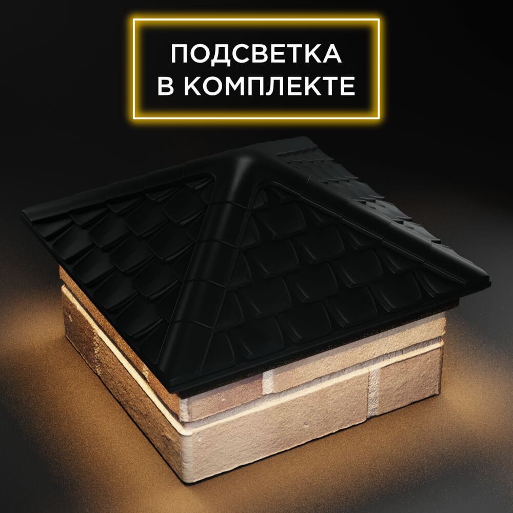 Колпак Zking Эльбрус Черный на столб 1.5х1.5 кирпича (385х385мм) с подсветкой в Березниках фото